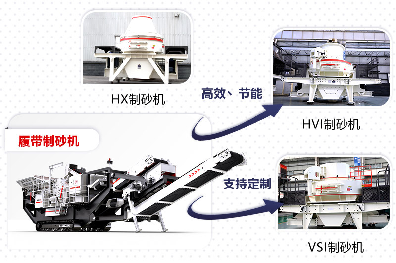 紅星制砂機(jī)種類、型號齊全